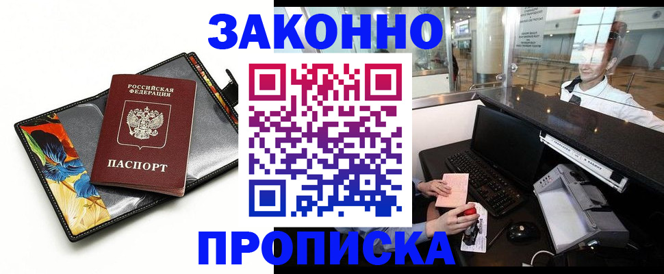 прописка 2025 в Ангарске